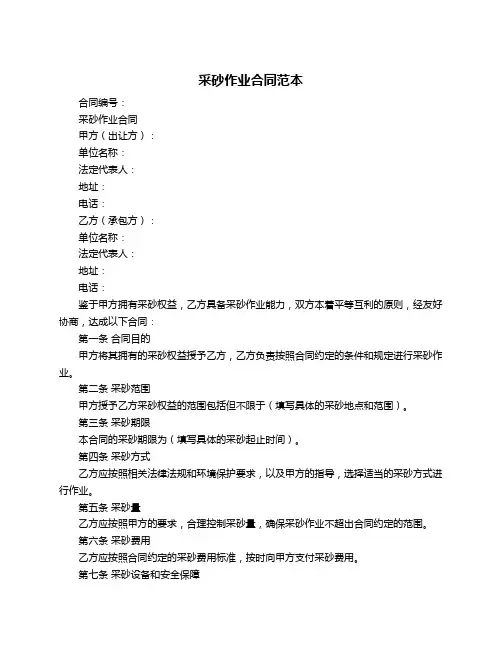采砂作业合同范本