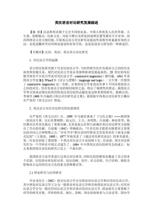 英汉语言对比研究发展综述