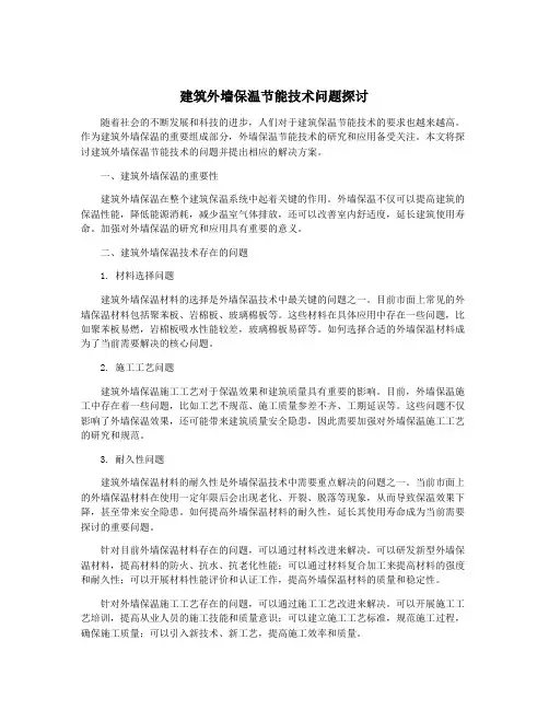建筑外墙保温节能技术问题探讨