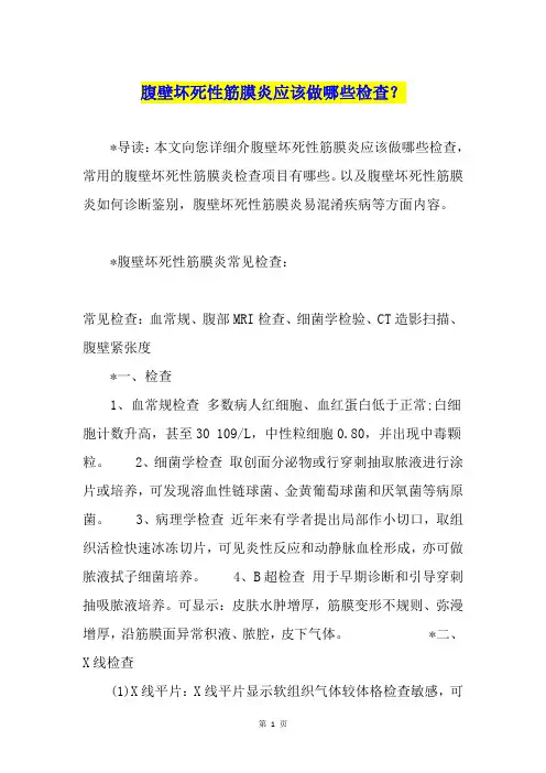 腹壁坏死性筋膜炎应该做哪些检查？