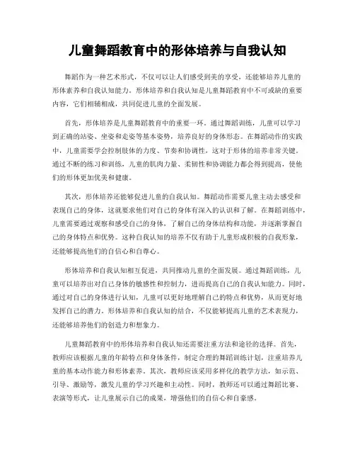 儿童舞蹈教育中的形体培养与自我认知