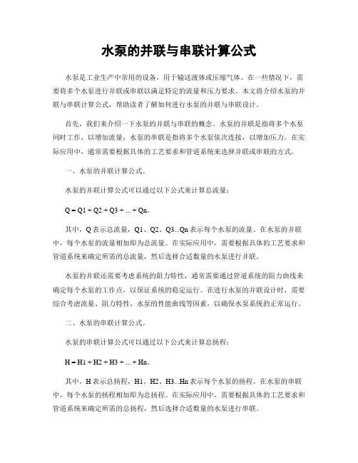 水泵的并联与串联计算公式