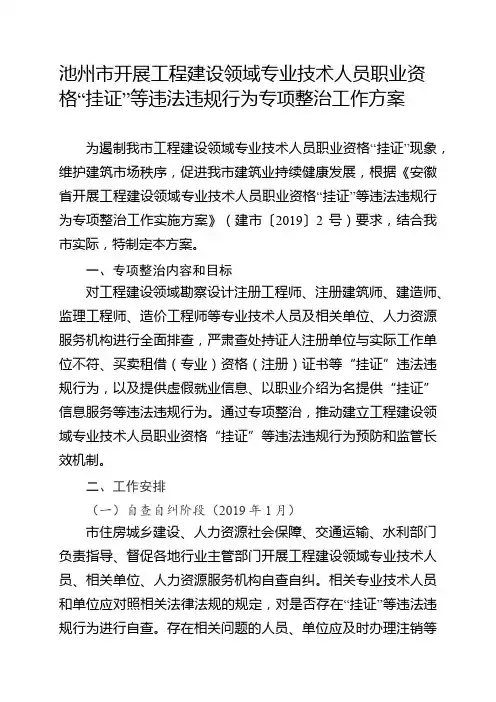 池州市开展工程建设领域专业技术人员职业资格“挂证”等违法违规行为专项整治工作方案