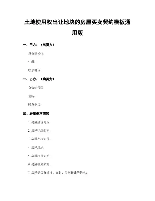 土地使用权出让地块的房屋买卖契约模板通用版