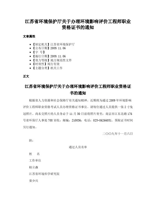 江苏省环境保护厅关于办理环境影响评价工程师职业资格证书的通知