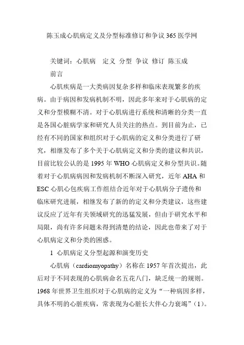 陈玉成心肌病定义及分型标准修订和争议365医学网
