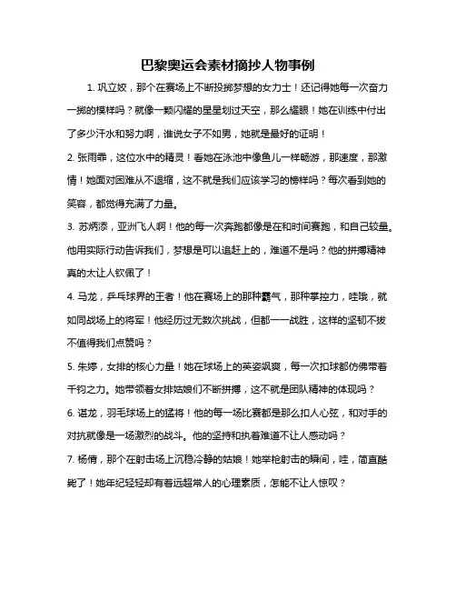 巴黎奥运会素材摘抄人物事例