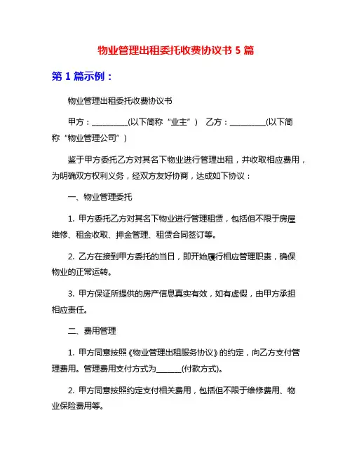 物业管理出租委托收费协议书5篇