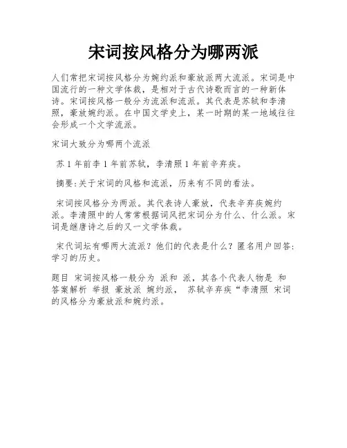 宋词按风格分为哪两派