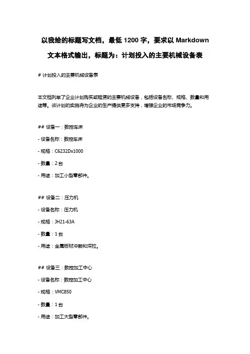 计划投入的主要机械设备表