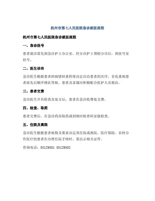 杭州市第七人民医院急诊就医流程