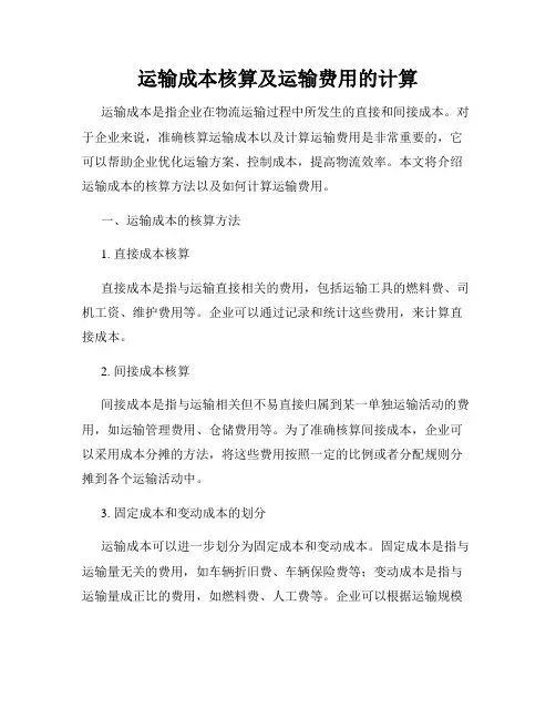 运输成本核算及运输费用的计算