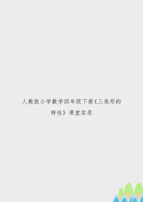 人教版小学数学四年级下册《三角形的特性》课堂实录