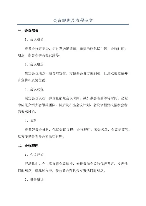 会议规则及流程范文