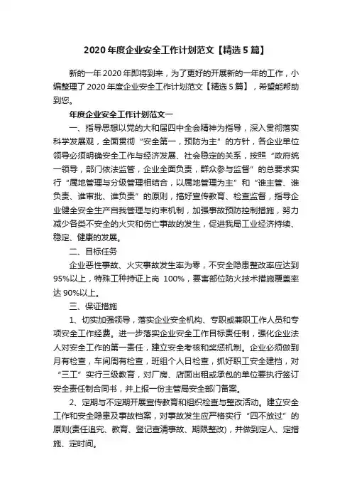 2020年度企业安全工作计划范文【精选5篇】