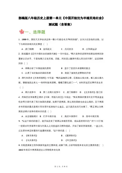 部编版八年级历史上册第一单元《中国开始沦为半殖民地社会》测试题(含答案)