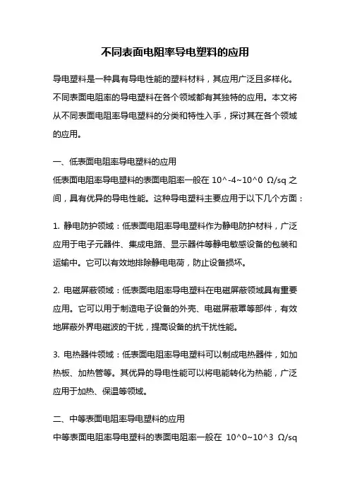 不同表面电阻率导电塑料的应用
