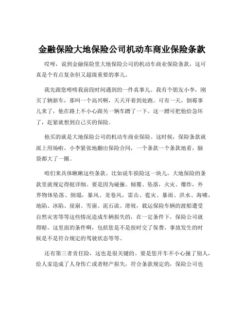 金融保险大地保险公司机动车商业保险条款
