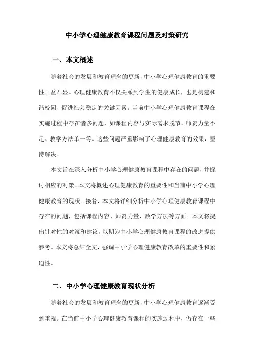 中小学心理健康教育课程问题及对策研究