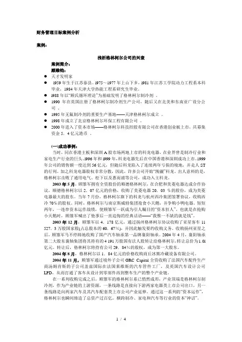 财务管理目标案例分析