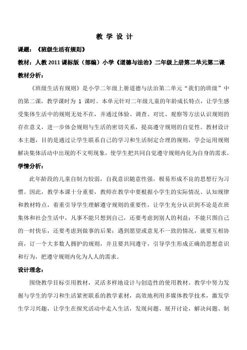 部编人教版小学道德与法治二年级上册《第二单元我们的班级6.班级生活有规则》优质课教案_0