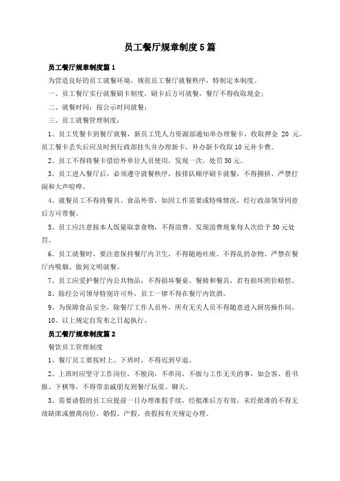 员工餐厅规章制度5篇