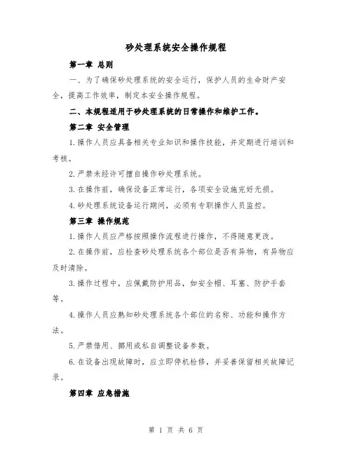 砂处理系统安全操作规程（3篇）