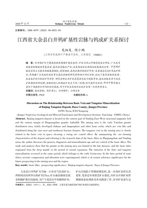 江西省大余县白井钨矿基性岩脉与钨成矿关系探讨
