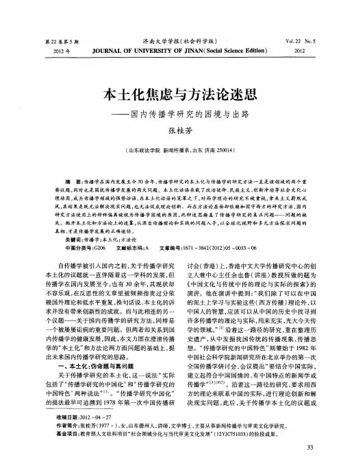 本土化焦虑与方法论迷思——国内传播学研究的困境与出路