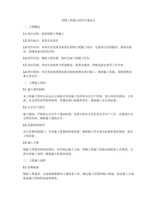 供暖工程施工组织方案范文