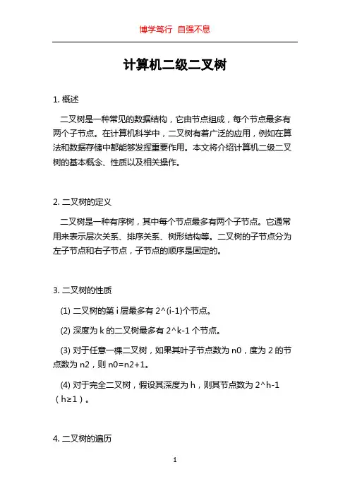 计算机二级二叉树
