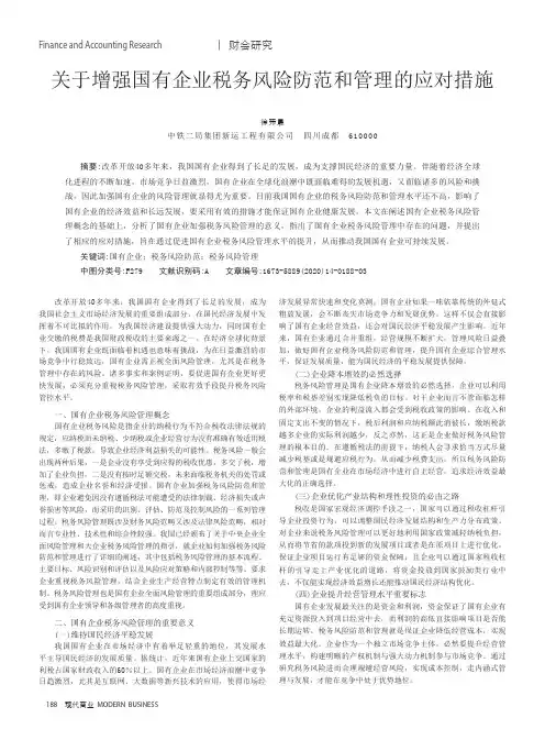 关于增强国有企业税务风险防范和管理的应对措施