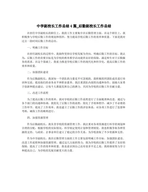 中学副校长工作总结4篇_后勤副校长工作总结
