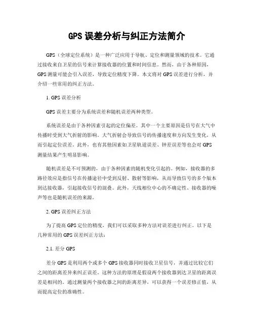 GPS误差分析与纠正方法简介