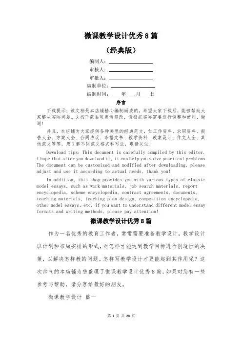 微课教学设计优秀8篇