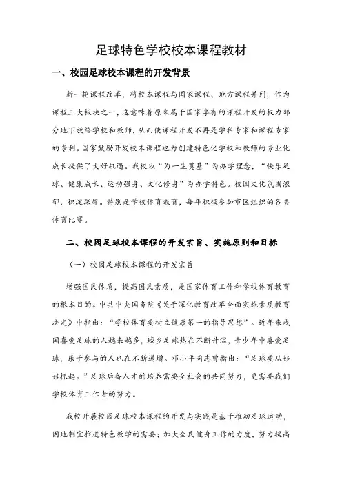 校园足球特色学校足球校本课程教材