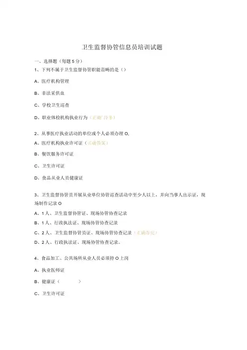 卫生监督协管信息员培训试题