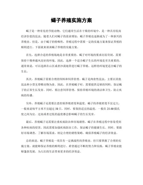 蝎子养殖实施方案