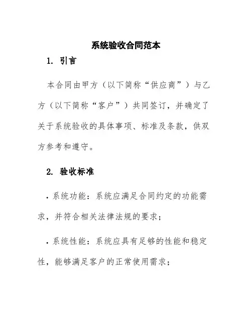 系统验收合同范本