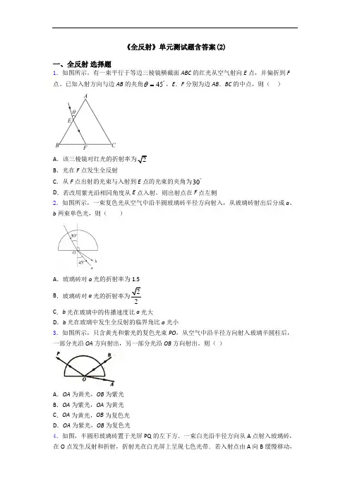 《全反射》单元测试题含答案(2)
