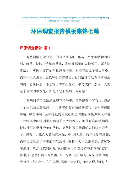 2021年环保调查报告模板集锦七篇