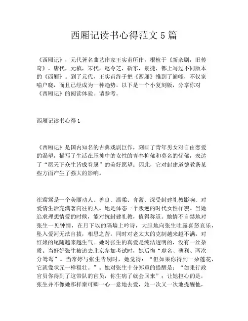 西厢记读书心得范文5篇