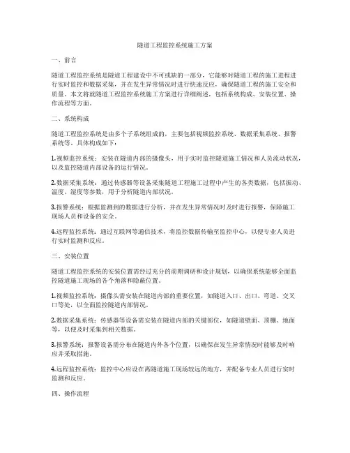 隧道工程监控系统施工方案