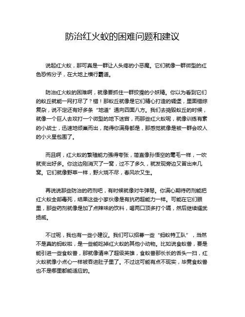 防治红火蚁的困难问题和建议