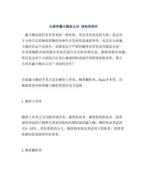 小孩有漏斗胸怎么办 该如何治疗