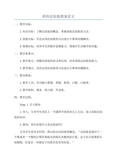 积的近似值教案范文