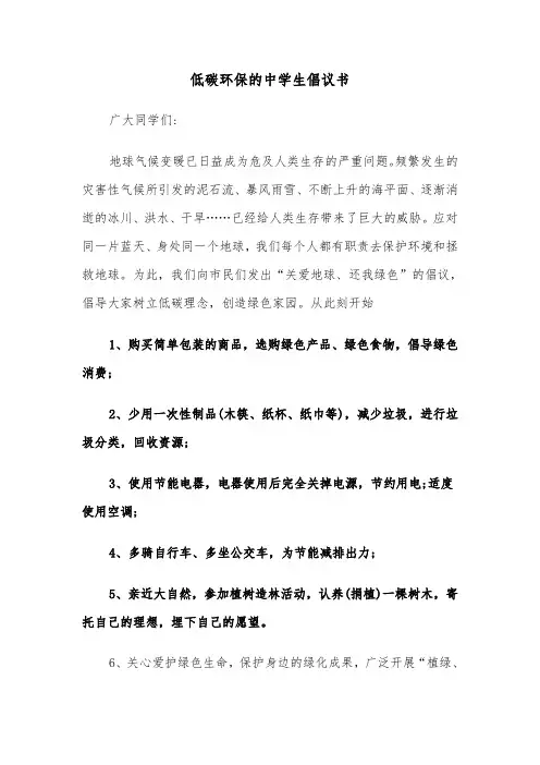 低碳环保的中学生倡议书(六篇)