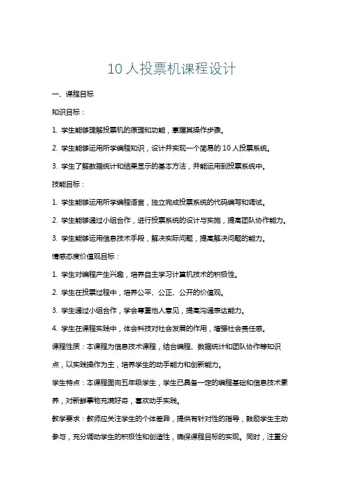 10人投票机课程设计