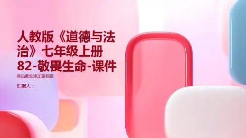 人教版《道德与法治》七年级上册82-敬畏生命-课件