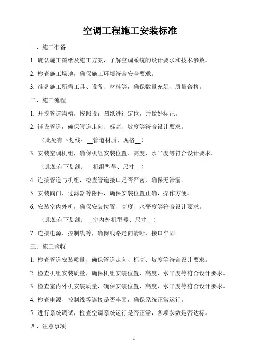 空调工程施工安装标准